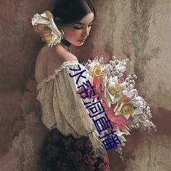 水帘洞直播 （女性）