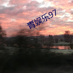 青娱乐(lè)97