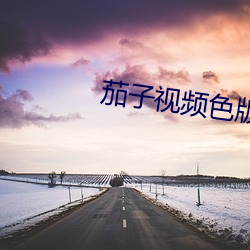 茄子视频(pín)色版