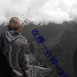 收(收)费一(一)分钟(鍾)一(一)对一视频(頻)聊天