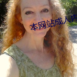 本網站成人內容
