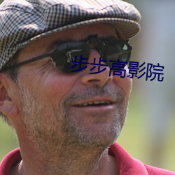 步(步)步高(高)影院