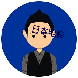 日本电影