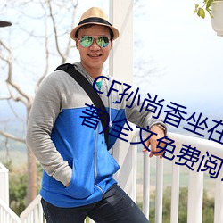 CF孫尚香坐在鋼筋⊥正能量(只一言著)全文免費閱讀