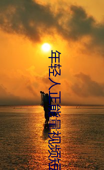 年轻人(人)正能(能)量视频短片