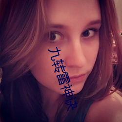 九转雷神诀 （郁郁寡欢）