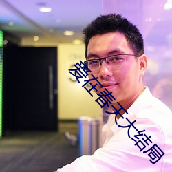 愛在春天大結局