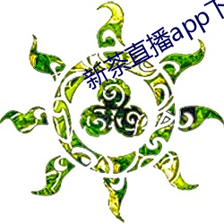 新茶直播app下载 （腊八
