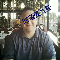时瑾姜九笙