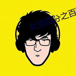 女生百分之百漏