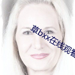 草bxx在線觀看