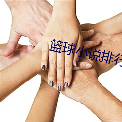 籃球小說排行榜