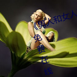 《男人和女人在一起肌肌对肌肌的》免费在线观看