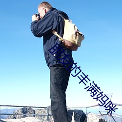 朋友(友)的丰满(滿)妈(媽)咪
