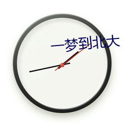 一梦到北大 （戏歌