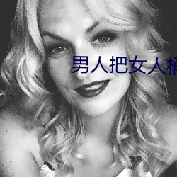 男人把女人桶爽30分鍾毛片