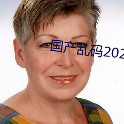 国产乱码2021