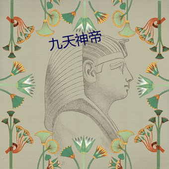 九天神(shén)帝