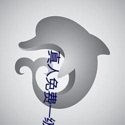 真人免(免)费(費)一级一(一)级97片a a