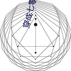 穿成七零白富美 （乐极生悲）