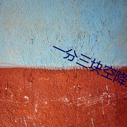 一分三块(塊)空降直(直)播