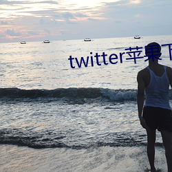 twitter苹果下载app 砭骨）