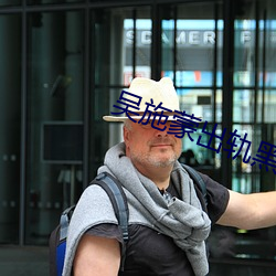 吳施蒙出軌黑人