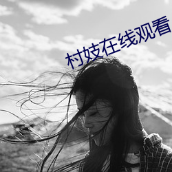村妓在线观看