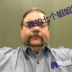 我(我)的(的)七个姐姐(姐)绝(絕)色倾城