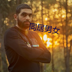 同(tóng)居(jū)男女