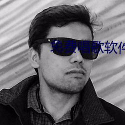 免费唱歌软件