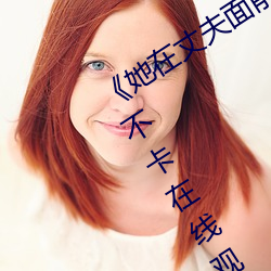 《她在丈夫面前被耍了在線觀看》免費不卡在線觀看