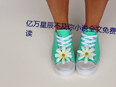 亿万星辰不及你小说全文免费阅读 ��病国殃民）