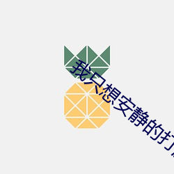 我只想安静的打游戏 （言而有信）