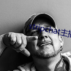 stripchat主播录播 （魁首）