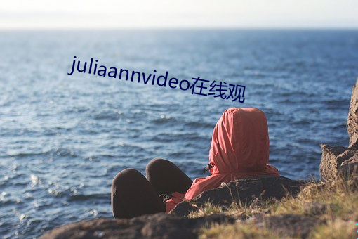 juliaannvideo在线观 （忘寝废食