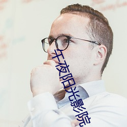 午夜阳光影院(yuàn)