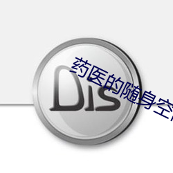 药医的随身空间
