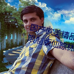 国产欧美精品一区二区三区免费(費)无(無)限(限)制版仙踪(蹤)林2023已经更(更)新