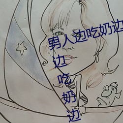 男人边吃奶边摸边做刺激情话 男人边吃奶边摸边做刺激情话 （神号鬼哭）