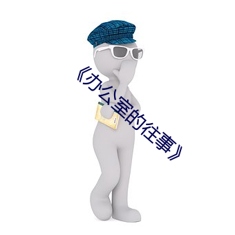 《辦公室的往事》