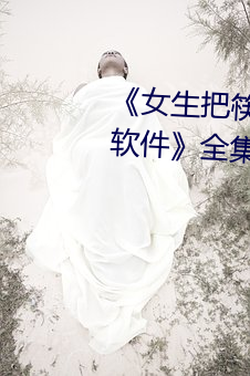 《女(nǚ)生把筷子放屁眼里不能掉(diào)的软件》全集免费(fèi)在线观看