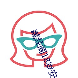 臧经阁18岁安全入口