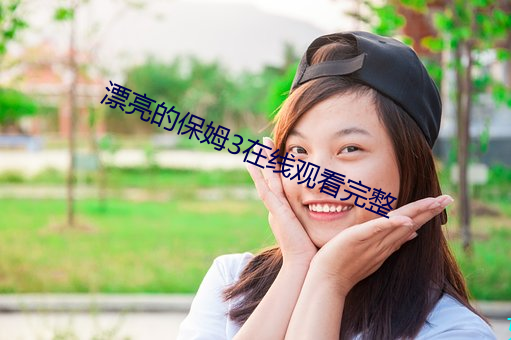漂亮的保姆3在线(線)观看完整