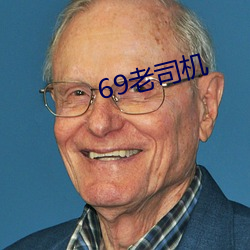 69老司机