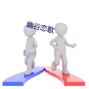 幽谷恋歌