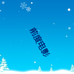 前度影戏 （鸿渐於干）