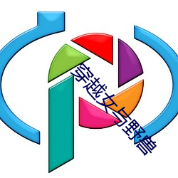 穿越女与(yǔ)野(yě)兽(shòu)