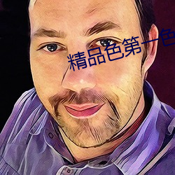 精品色第一色