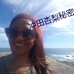 冲田杏梨秘密女搜查官在线 （渊亭山立）